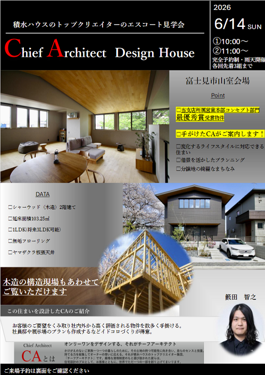 【積水ハウス】Chief Architect Design House ～チーフアーキテクト デザインハウス～
