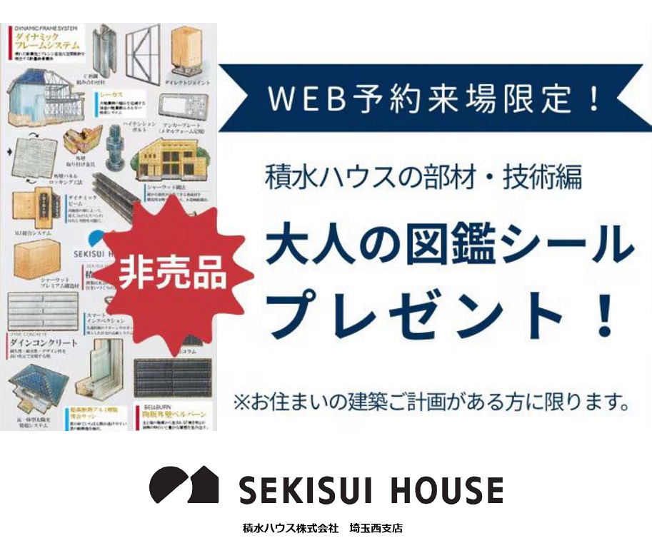 【積水ハウス】【幻！】大人の図鑑シール＜積水ハウスの部材・技術編＞プレゼント！