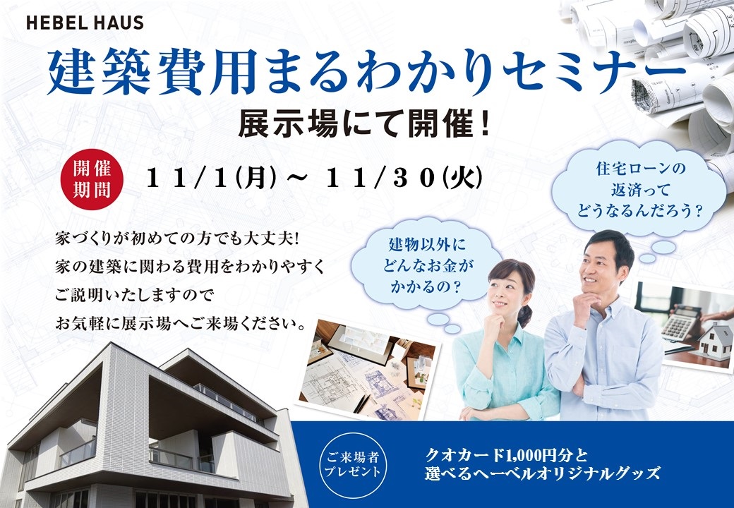 【旭化成ホームズ（HEBEL HAUS）】良い家づくりのスタートは、適切な「資金計画」からはじめましょう！ 「建築費用 まるわかり セミナー 開催します。」