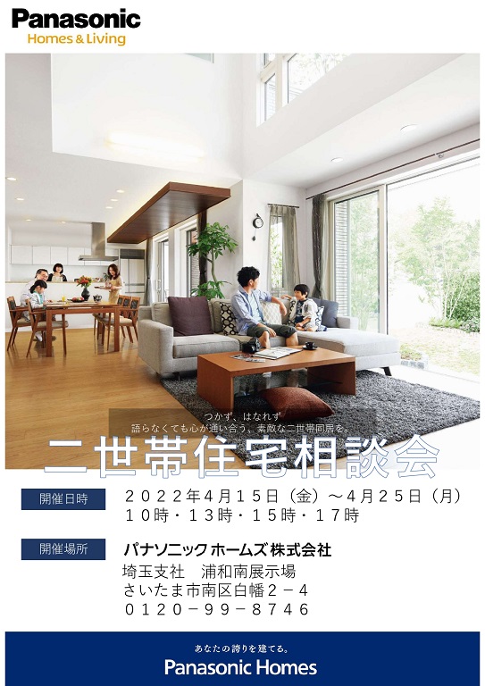 【パナソニックホームズ】<br />
二世帯住宅相談会