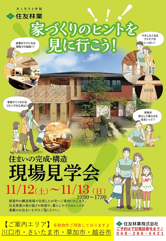 【住友林業】構造現場見学会開催！！