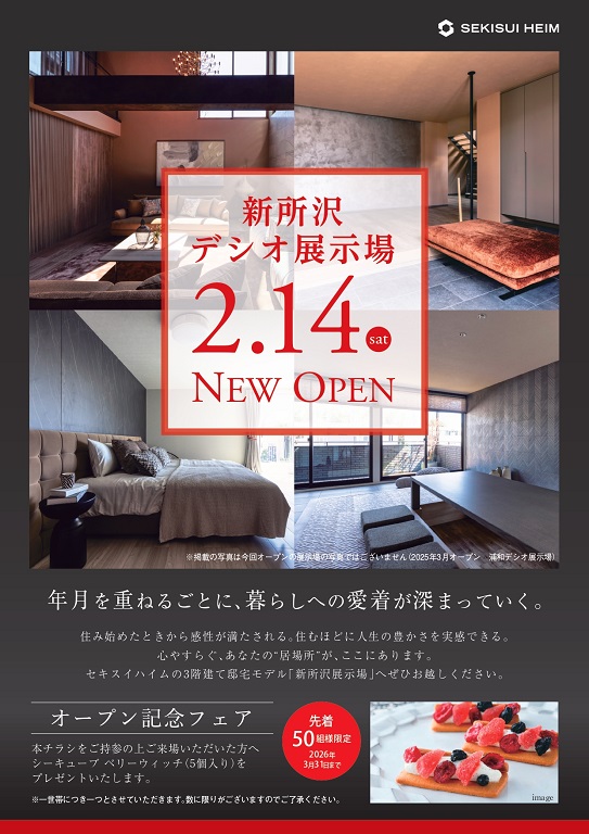 【セキスイハイム】【★グランドオープン★】首都圏最新のモデルハウス