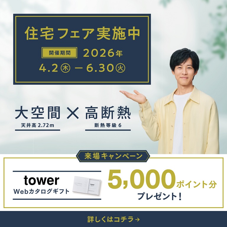 【ダイワハウス】<br />
住宅フェア「tower Webギフトカード5,000ポイント分」プレゼントキャンペーン