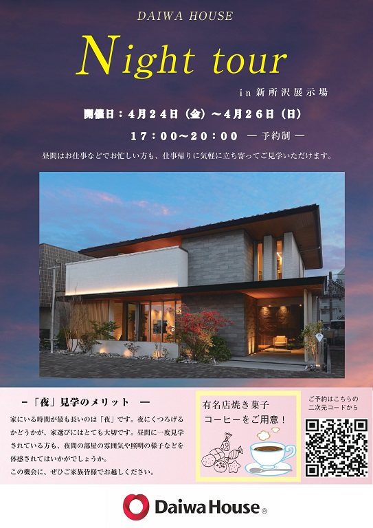 【ダイワハウス】Night tour☆ in 新所沢展示場
