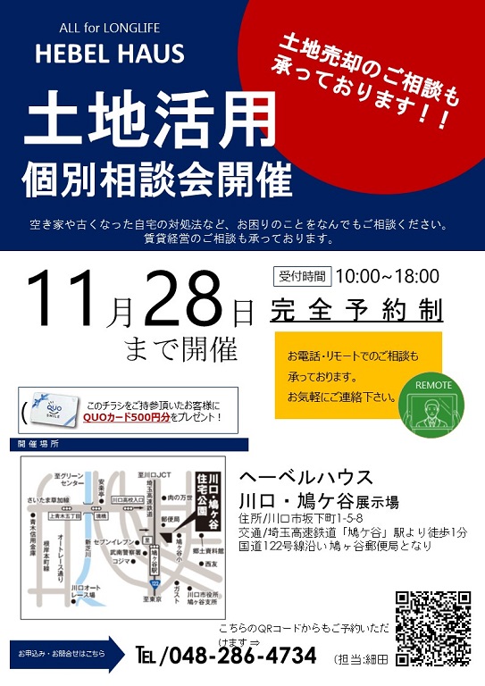 【旭化成ホームズ（HEBEL HAUS）】 土地活用　なんでも相談会！ 売却、駐車場経営、賃貸住宅経営、借地、テナント利用、一括借り上げ、買取りのご相談、、、 何でもご相談ください。