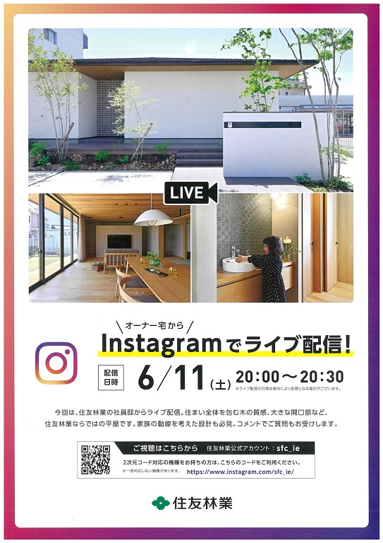 【住友林業】<br />
【平屋】インスタライブでオーナー様宅から生中継！
