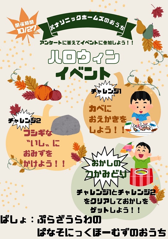 【パナソニックホームズ】【10月27日（日）まで】🎃ハロウィン🎃イベント開催中！！