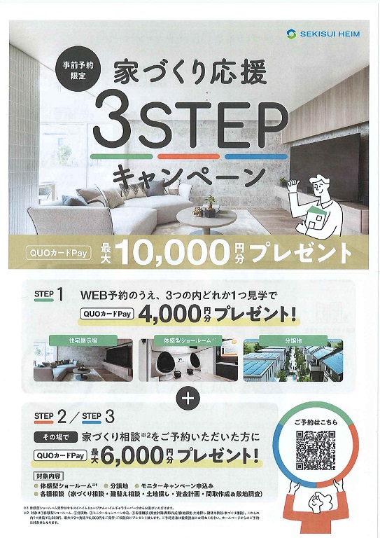 【セキスイハイム】「家づくり応援3STEPキャンペーン」開催中！