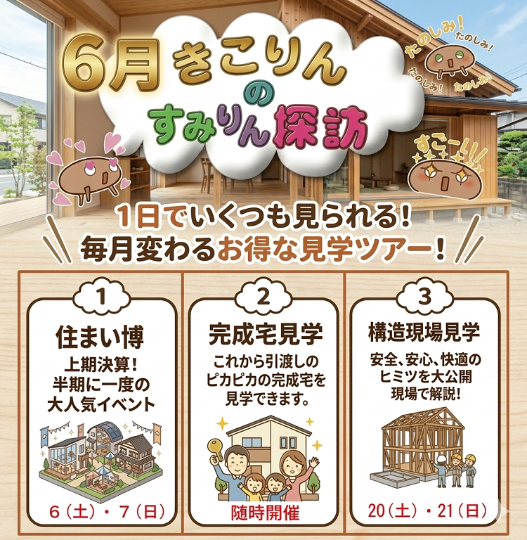 【住友林業】6月構造現場見学会・完成宅見学会開催！