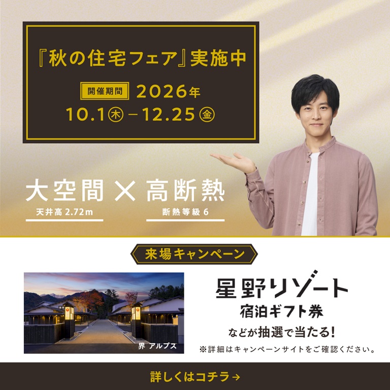 【ダイワハウス】『秋の住宅フェアー』