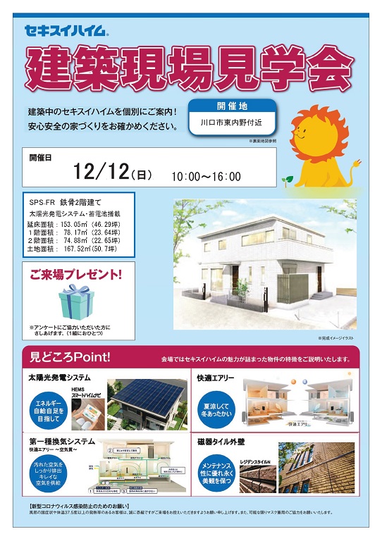 【セキスイハイム】12月12日（日） 現場見学会開催!!