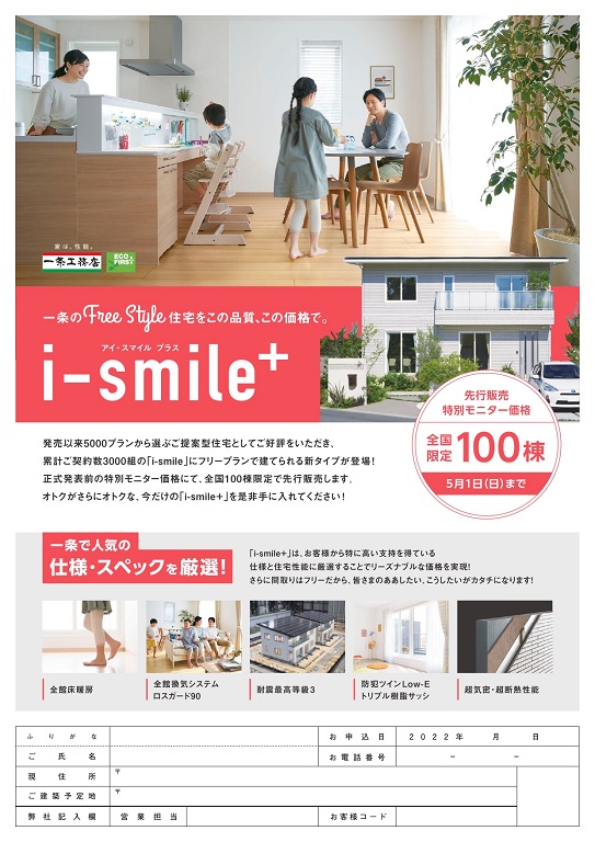【一条工務店】 「i-smile+」先行販売 モニターキャンペーン