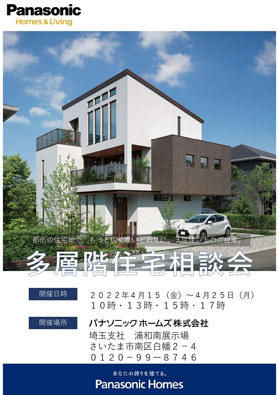 【パナソニックホームズ】<br />
多層階住宅相談会