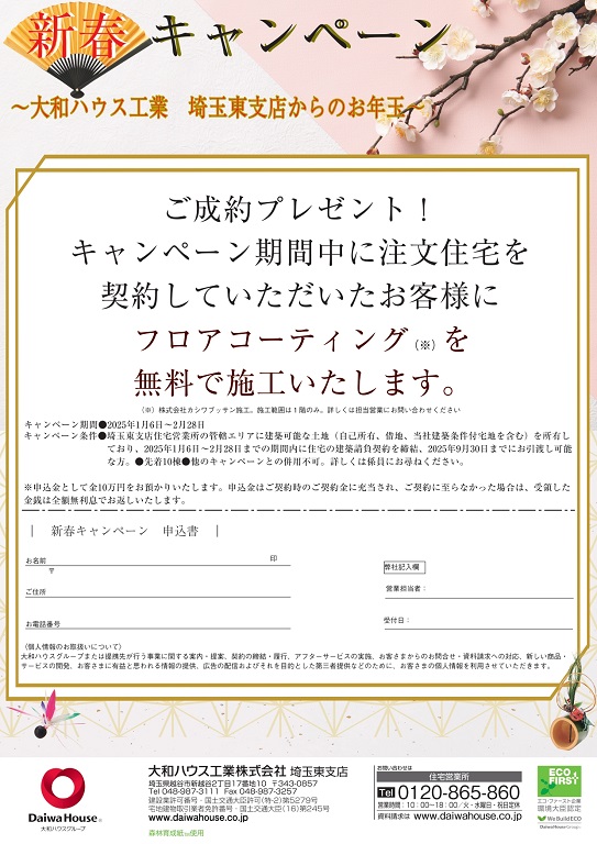 【ダイワハウス】<br />
☆新春キャンペーン☆