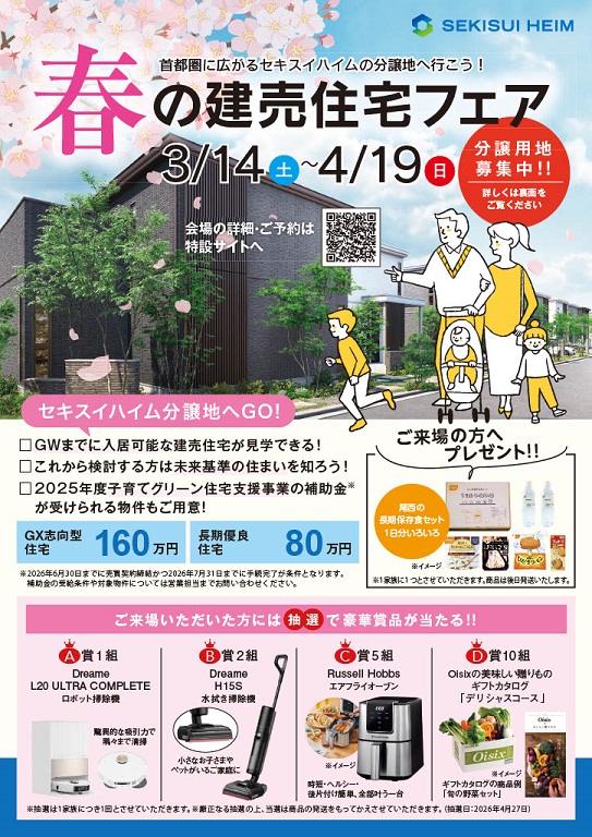 【セキスイハイム】春の建売住宅フェア開催！！