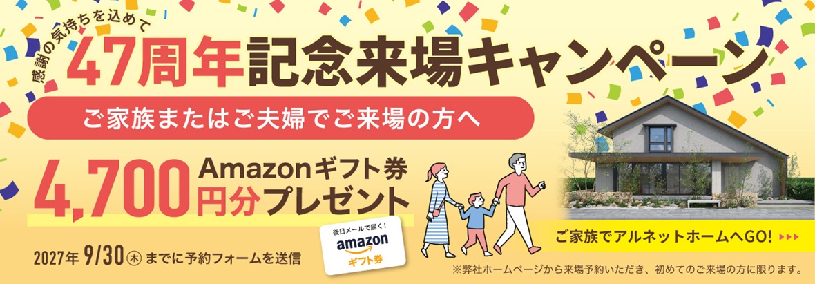 【アルネットホーム】<br />
来場予約で<br />
amazonギフト4700円！