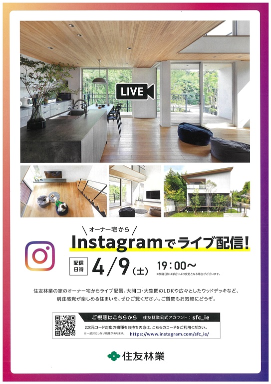 【住友林業】<br />
Instagramライブ配信開催！<br />
実例集プレゼントキャンペーン
