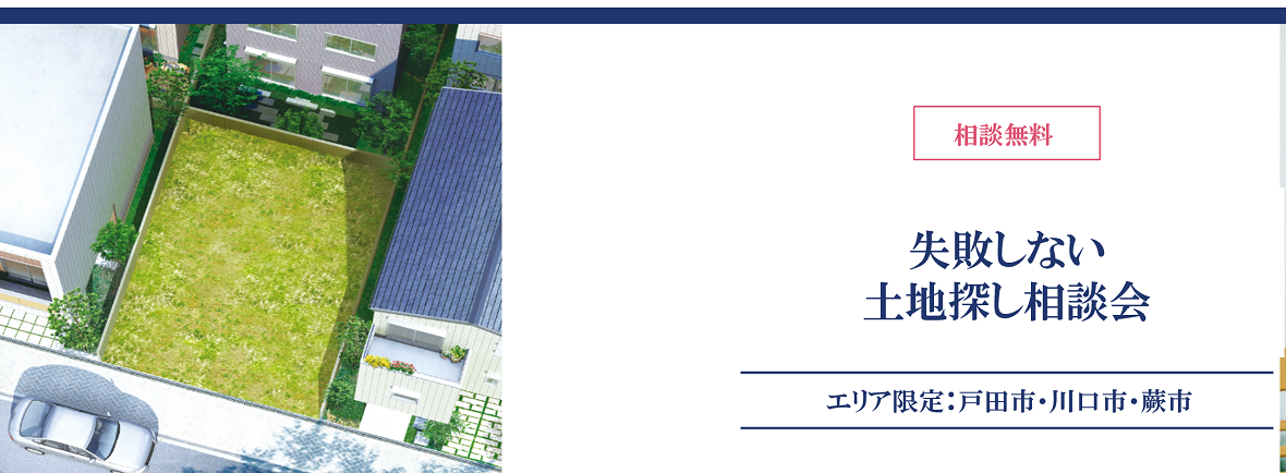 【パナソニックホームズ】<br />
土地探し中お客様必見！！<br />
戸田市･川口市･蕨市エリア特集