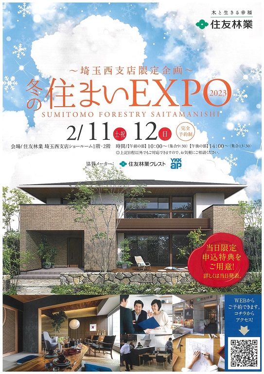 【住友林業】～埼玉西支店限定企画～ 冬の住まいEXPO2023 開催！
