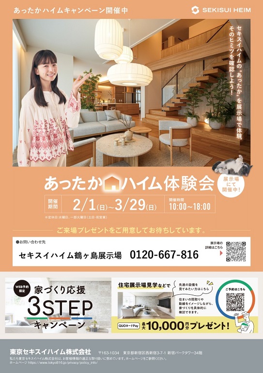 【セキスイハイム】<br />
あったかハイム体験会 開催！