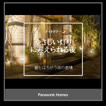 【パナソニックホームズ】 展示場ナイトツアー『ライトアップされた素敵な空間見学』