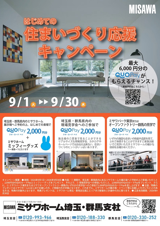【ミサワホーム】★☆QUOPay最大6,000円分プレゼント！住まいづくり応援キャンペーン☆★