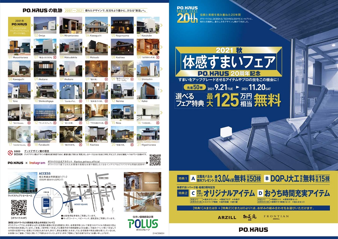 【ポウハウス（ポラテック）】 2021秋　体感住まいフェア　キャンペーン情報！！（POHAUS 20周年記念）