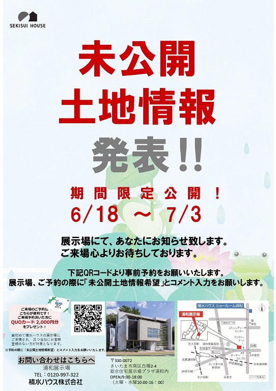 【積水ハウス】<br />
未公開土地情報公開イベント<br />
