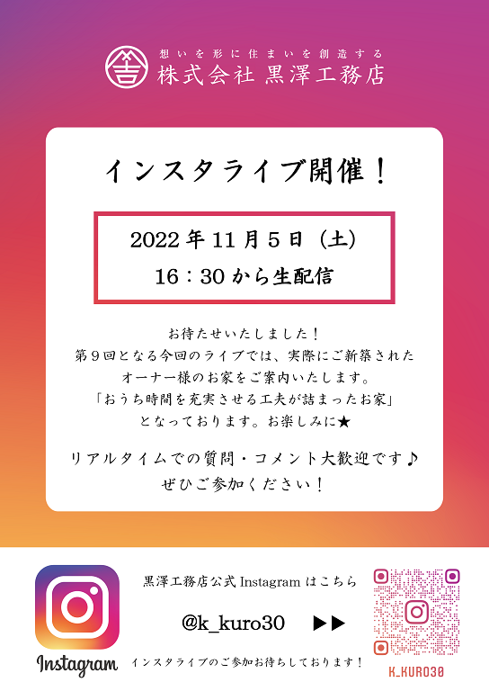 【黒澤工務店】第9回黒澤工務店 Instagramライブ開催