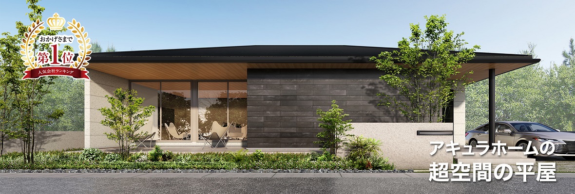 【アキュラホーム】平屋相談会