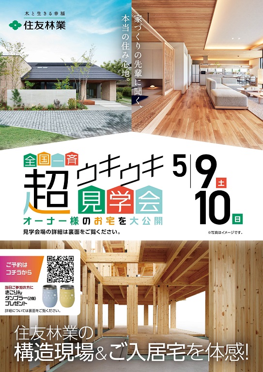 【住友林業】全国一斉開催！超ウキウキ見学会