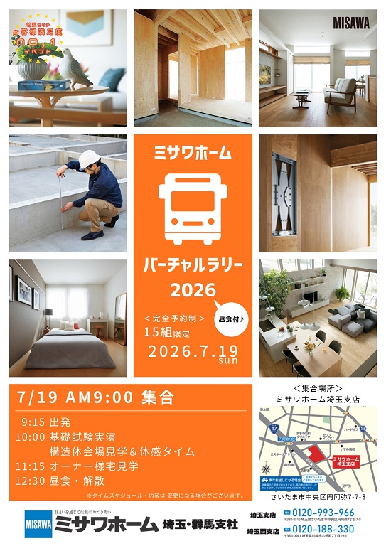 【ミサワホーム】【15組限定】バーチャルラリー2026夏