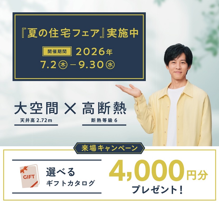 【ダイワハウス】<br />
「夏の住宅フェア」<br />
tower Webギフトカード4,000円分プレゼントキャンペーン