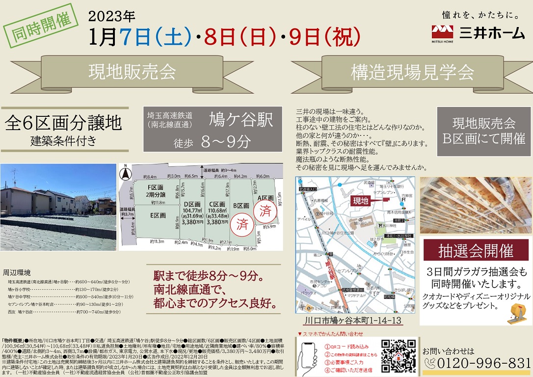 【三井ホーム】川口市鳩ケ谷本町１丁目（鳩ケ谷駅徒歩8～9分）｢現地販売会＆構造現場見学会｣開催