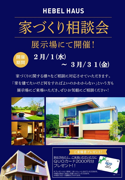 【旭化成ホームズ】<br />
（HEBEL HAUS）<br />
家づくり相談会 開催中!!