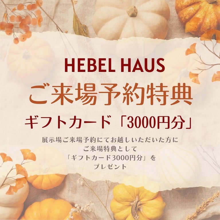 【旭化成ホームズ（HEBEL HAUS）】来場キャンペーン開催中！ギフトカード3000円分プレゼント！