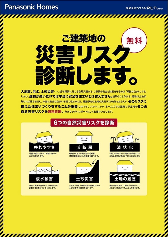 【パナソニック ホームズ】【無料相談会】災害リスク診断します！