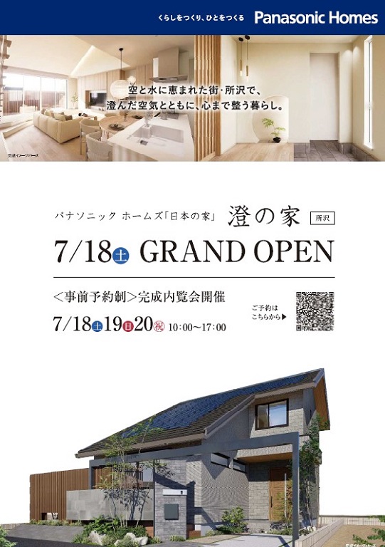 【パナソニックホームズ】パナソニックホームズがつくる『日本の家』グランドオープン【澄の家】内覧会