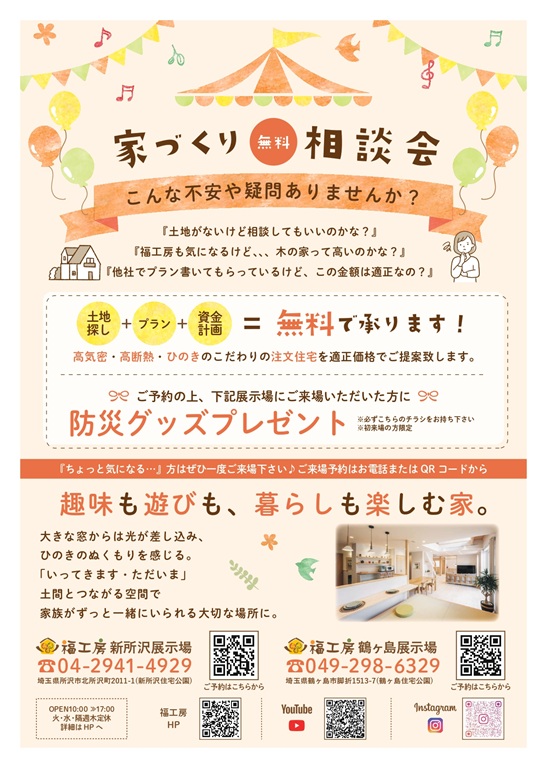 【福工房】<br />
【✨家づくり無料相談会✨】<br />
実施中！！