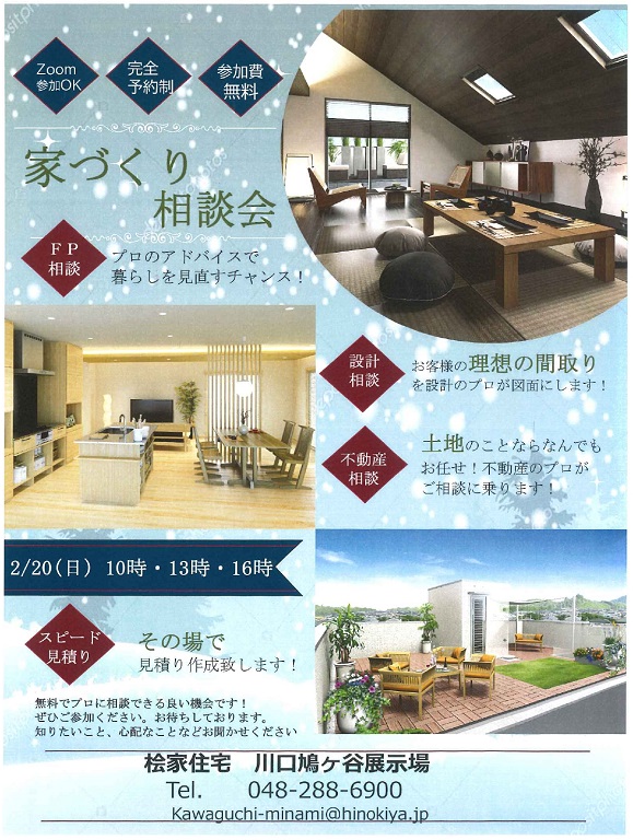 【桧家住宅】2月の家づくり相談会～参加費無料！完全予約制！わからないことは聞いてみよう！