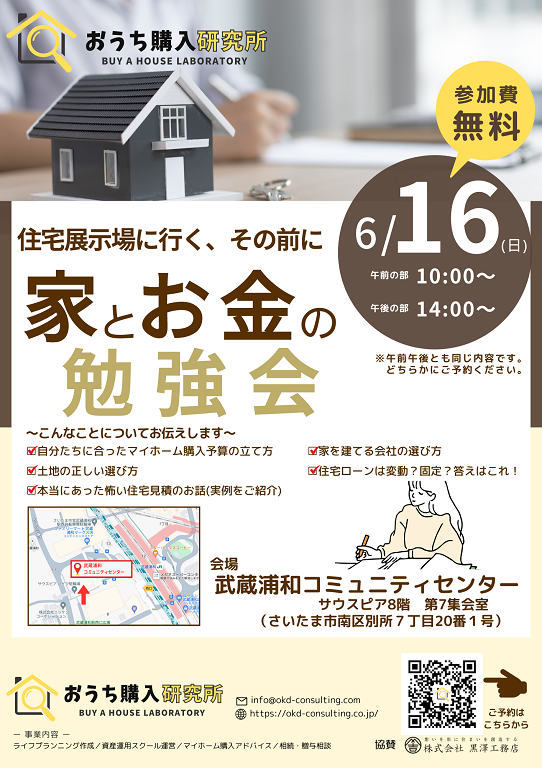 【黒澤工務店】「家とお金の勉強会」 セミナー開催