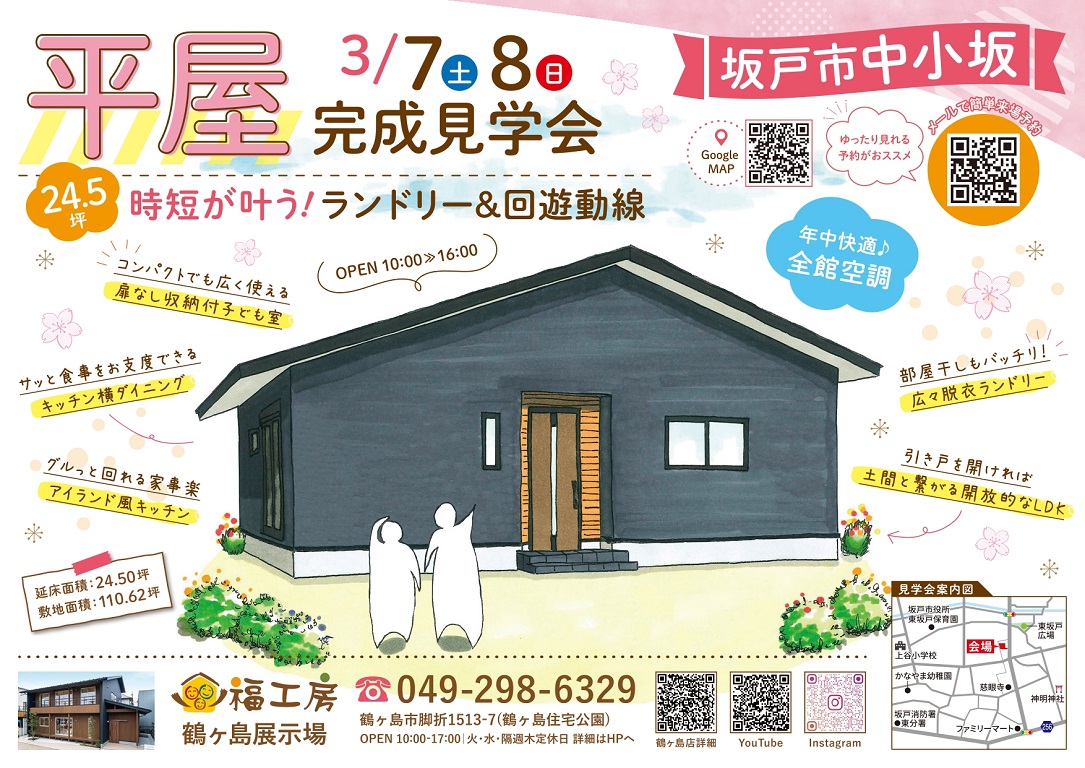 【福工房】 坂戸市中小坂で平屋完成見学会実施中！！