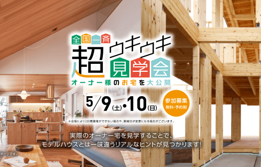 【住友林業】全国一斉！超ウキウキ見学会を開催致します！
