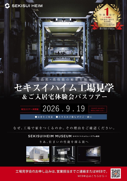 【セキスイハイム】9月度 工場見学ツアー開催決定！！