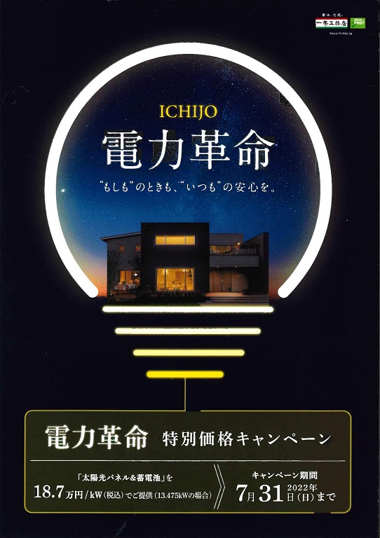 【一条工務店】【総合免災住宅】『ICHIJO電力革命』特別価格キャンペーン