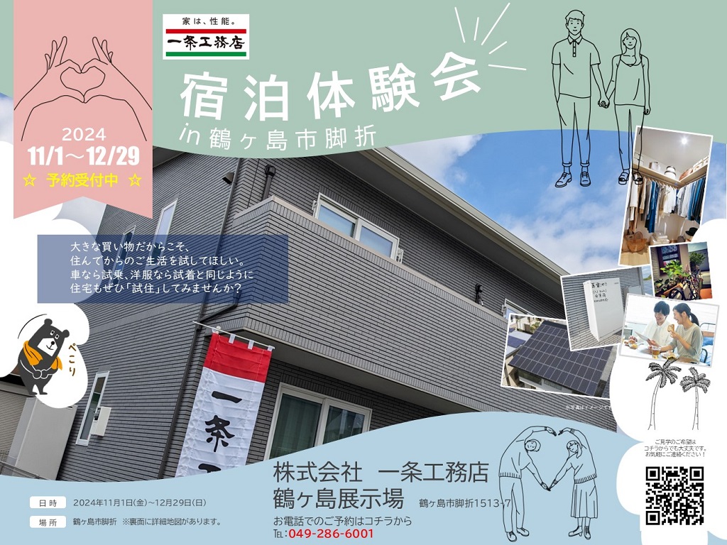 【一条工務店】ネットで話題!! 一条の最新住宅にご宿泊・予約受付中!!