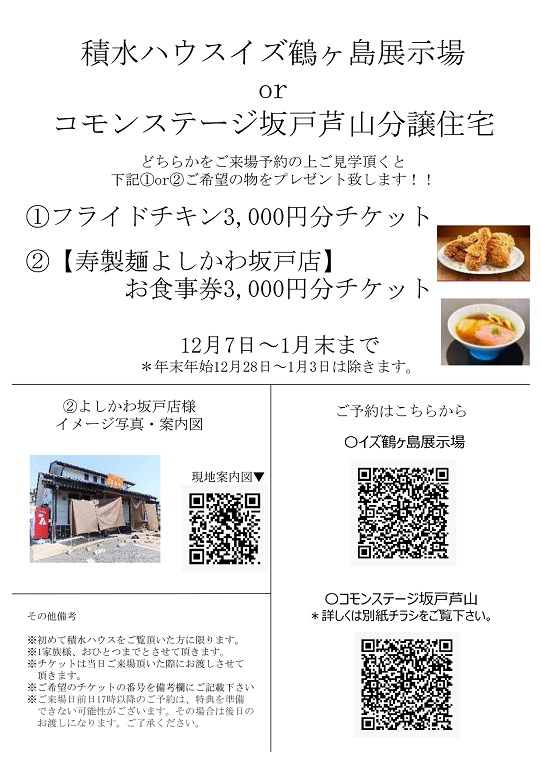 【積水ハウス】ご来場特典！！よしかわラーメンorフライドチキン（各3000円分）のプレゼント！