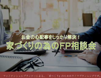 【積水ハウス】家づくりにかかるお金が不安な方に！FP相談会　随時開催！