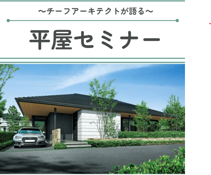 【積水ハウス】CA（チーフアーキテクト）が語る！！平屋セミナー開催🏠