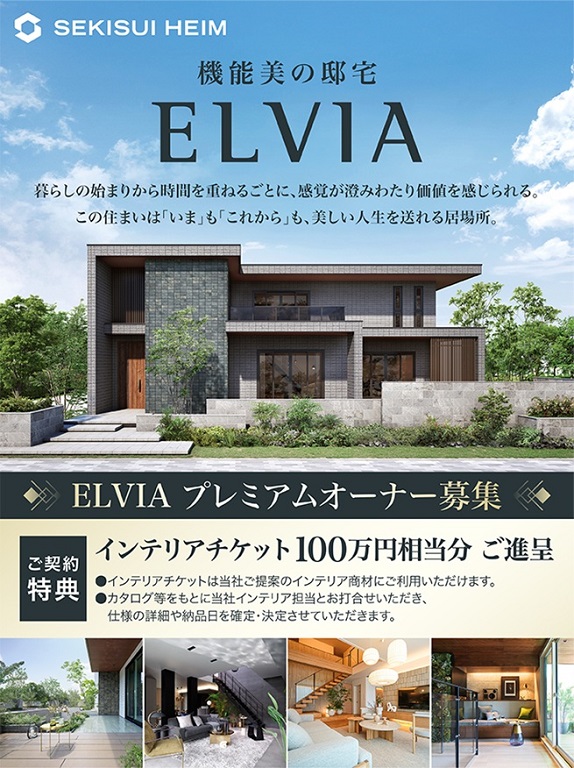 【セキスイハイム】セキスイハイム機能美の邸宅「ELVIA」プレミアムオーナー募集